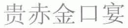 贵赤金口宴