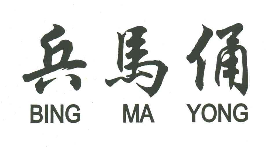 兵马俑