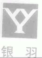 银羽