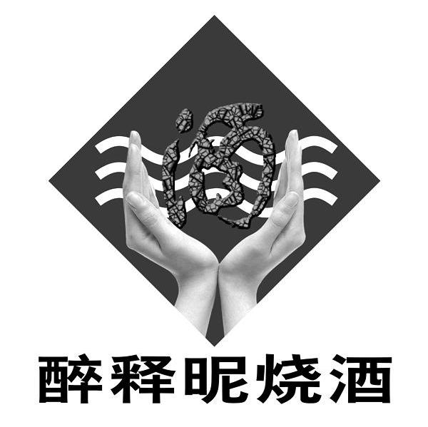 酒 醉释昵烧酒