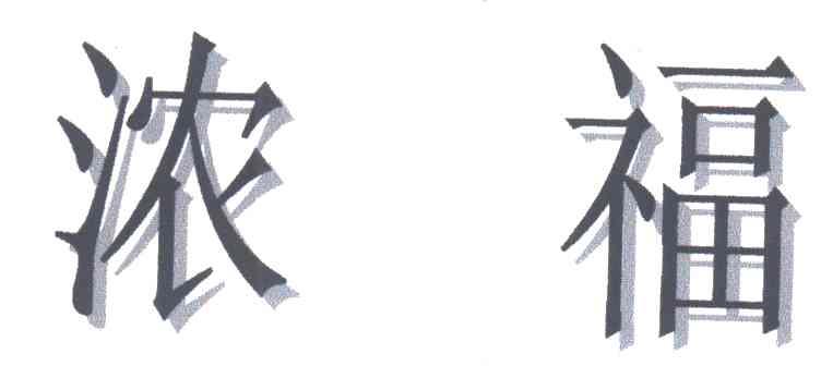 浓福