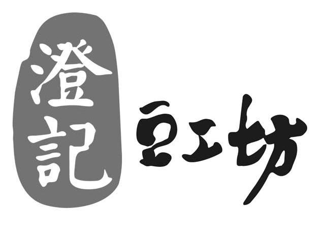 澄记豆工坊