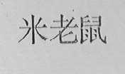 米老鼠