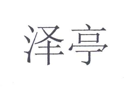 泽亭