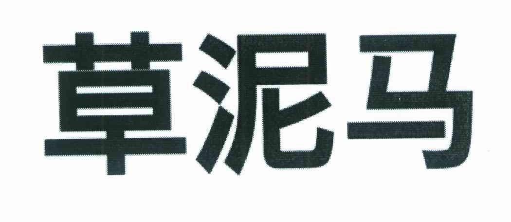 草泥马