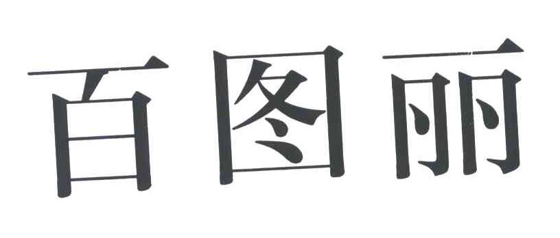 百图丽