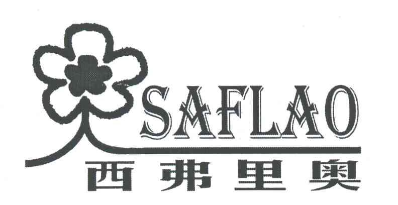 西弗里奥SAFLAO