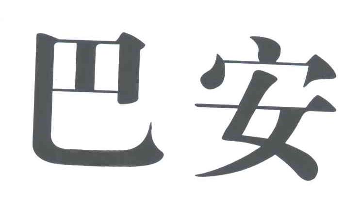 巴安
