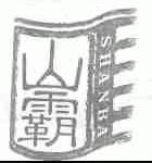 山霸