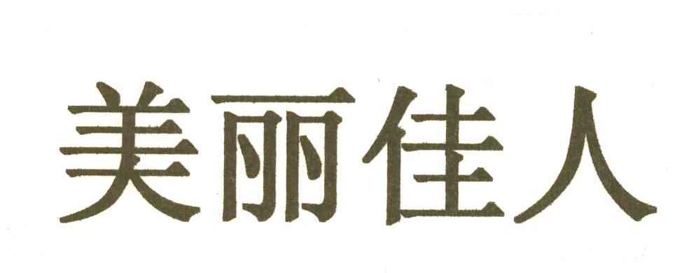 美丽佳人