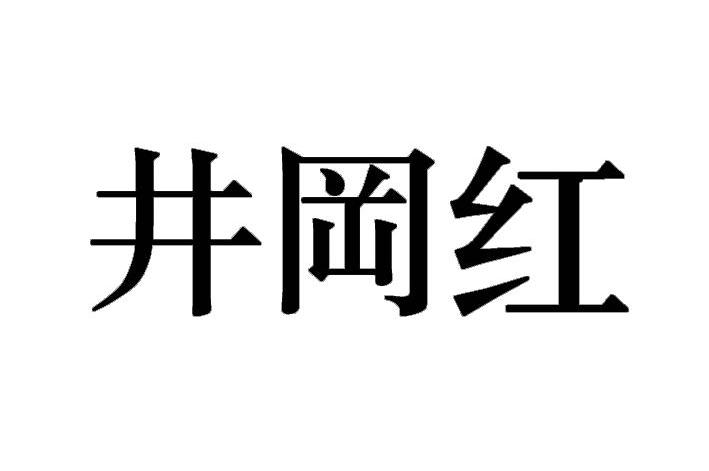 井冈红