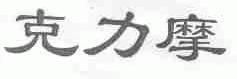 克力摩