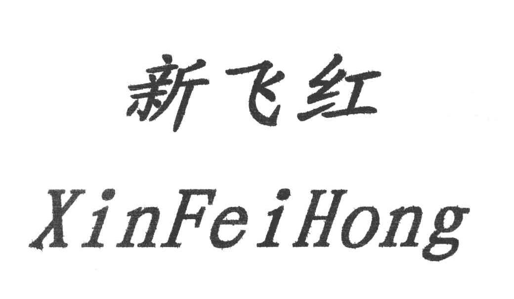 新飞红