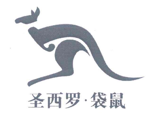 圣西罗&middot;袋鼠
