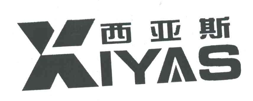 西亚斯;XIYAS