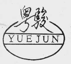粤骏