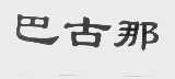 巴古那