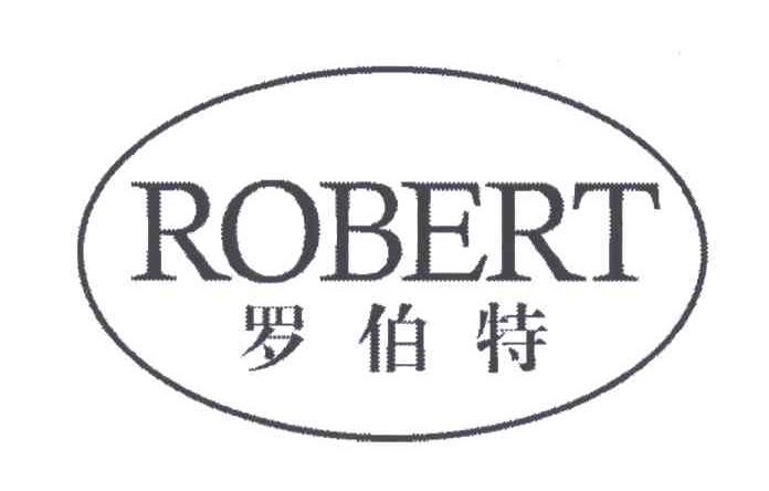 罗伯特;ROBERT