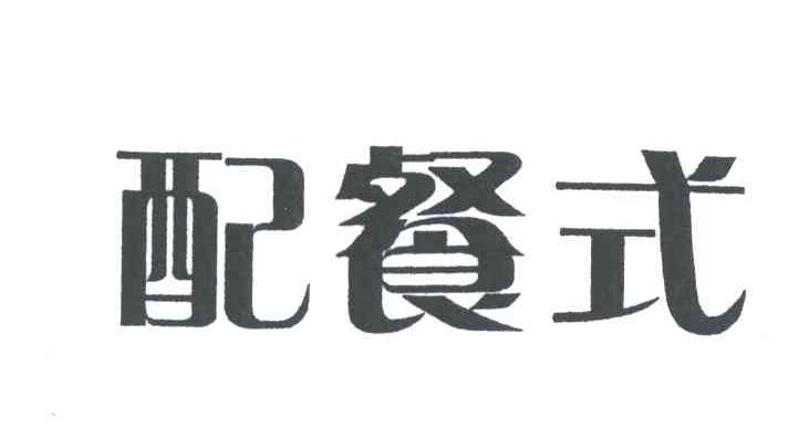 配餐式