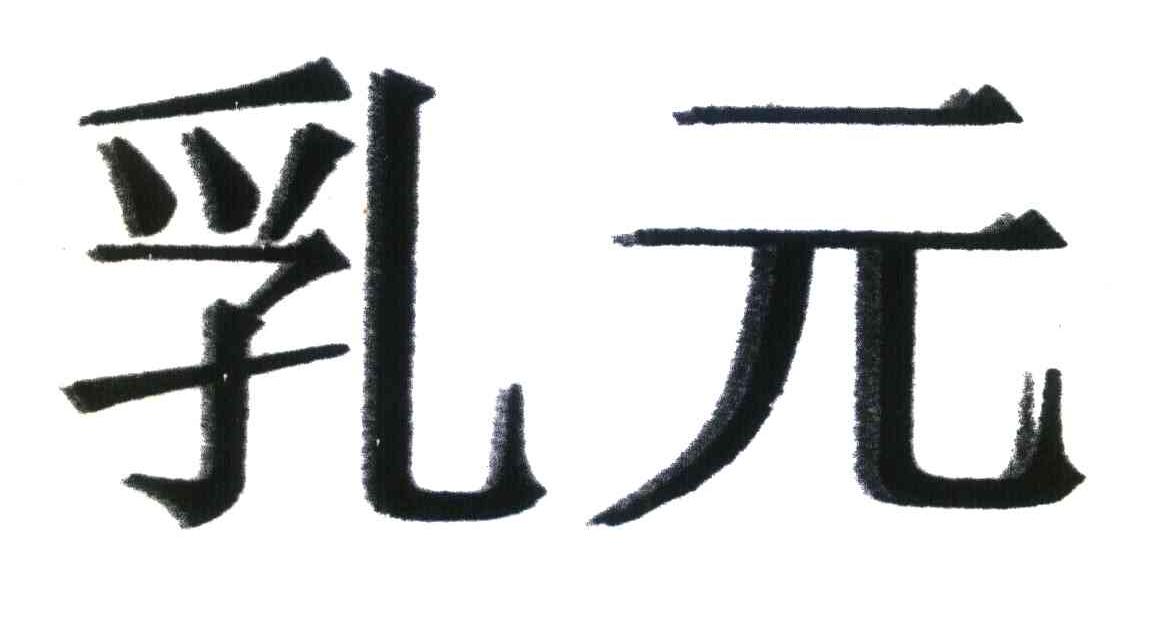 乳元
