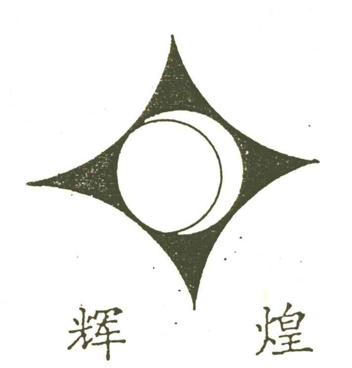 辉煌