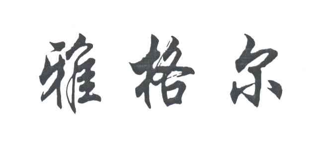 雅格尔