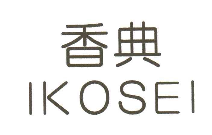香典;IKOSEI