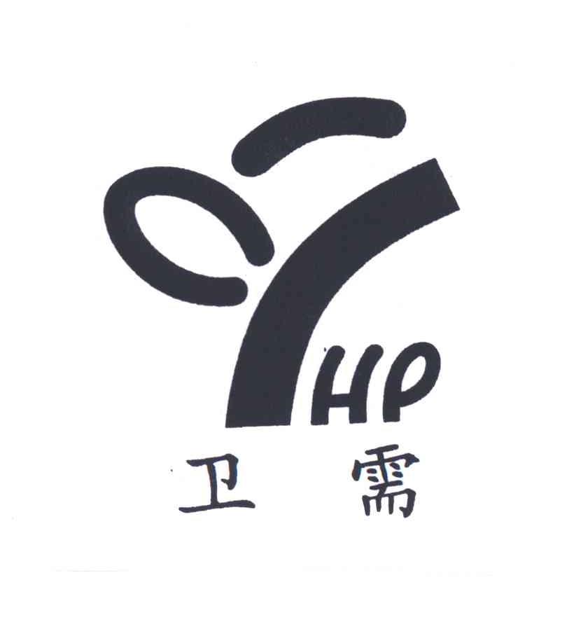 卫需