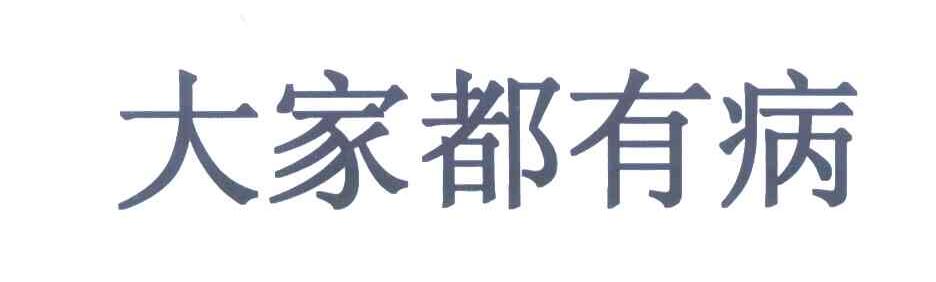 大家都有病