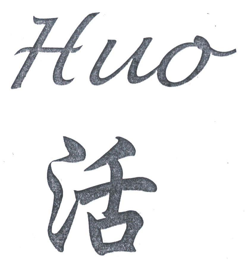 活