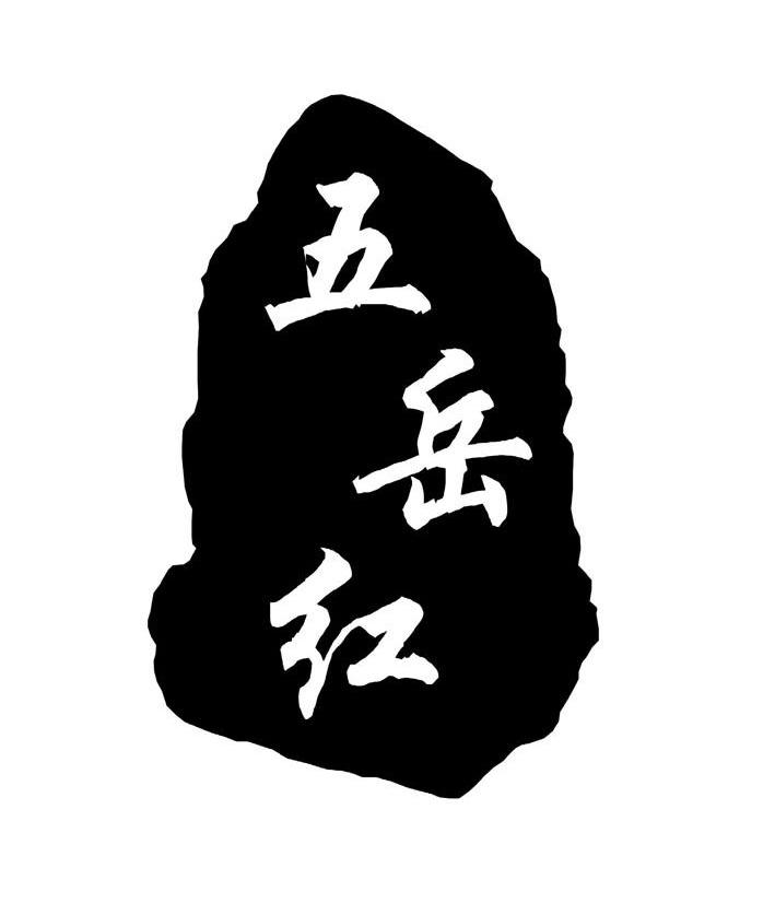 五岳红