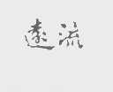 远流