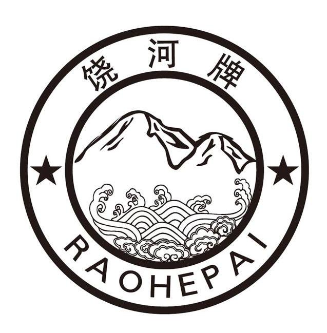 饶河牌