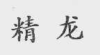 精龙