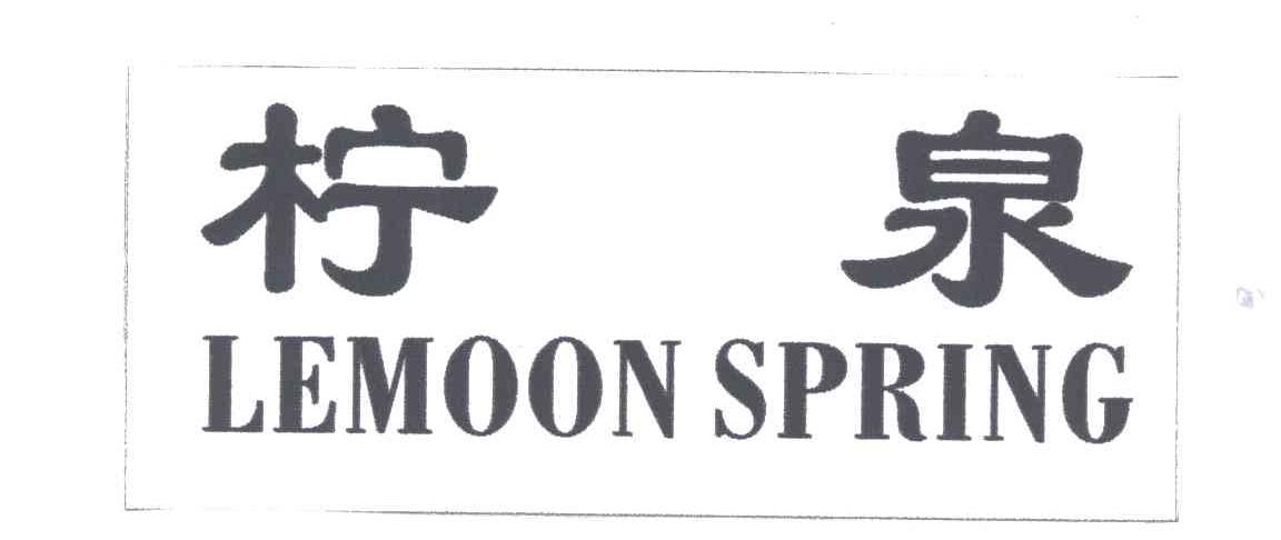 柠泉;LEMOON SPRING