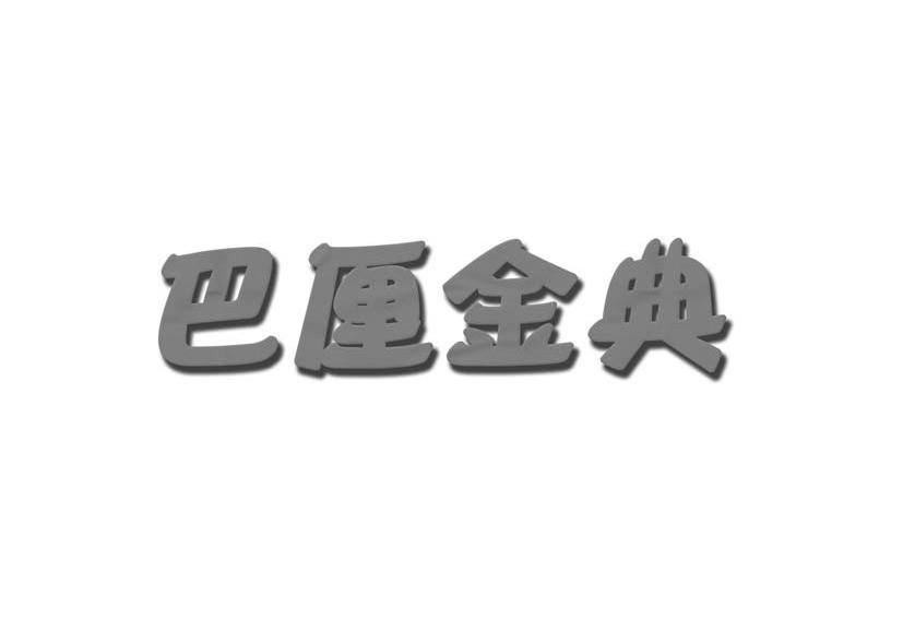巴厘金典