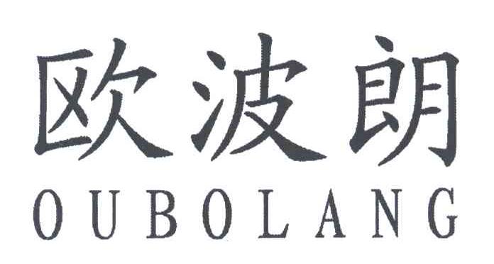 欧波朗