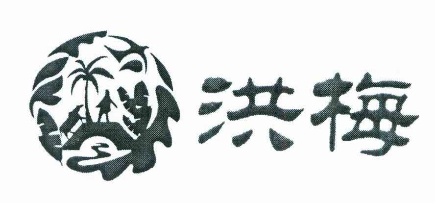 洪梅