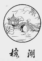 榕湖