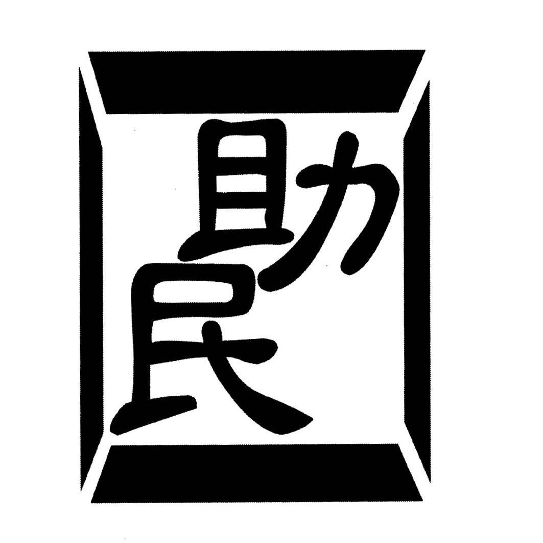 助民