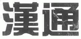 汉通