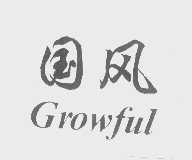 国风   GROWFUL
