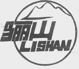 骊山