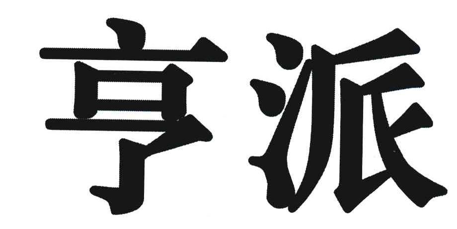 亨派