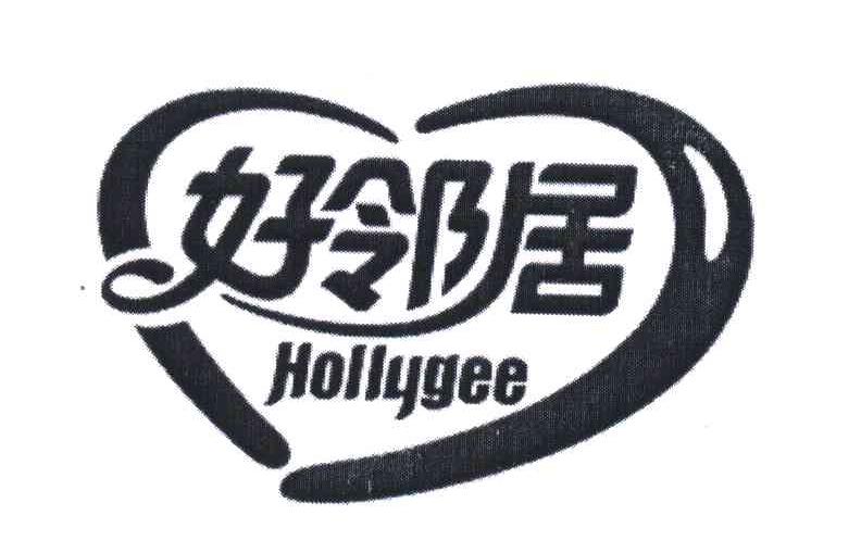 好邻居 HOLLYGEE