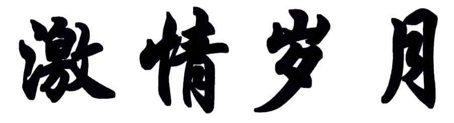 激情岁月