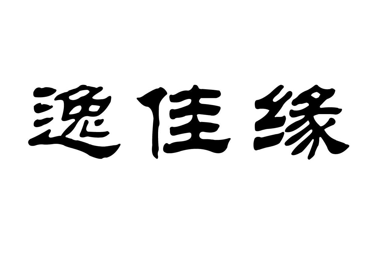 逸佳缘