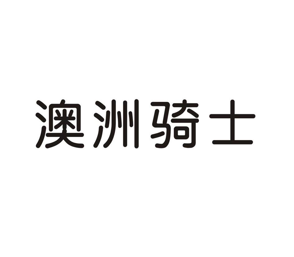 澳洲骑士