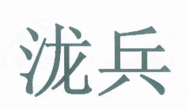 泷兵