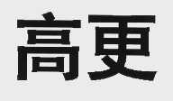 高更